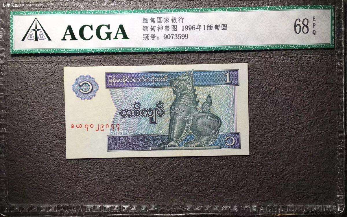 钱币天堂·交易区详情·acga 68epq 缅甸神兽图 1996年1缅甸圆 --3599