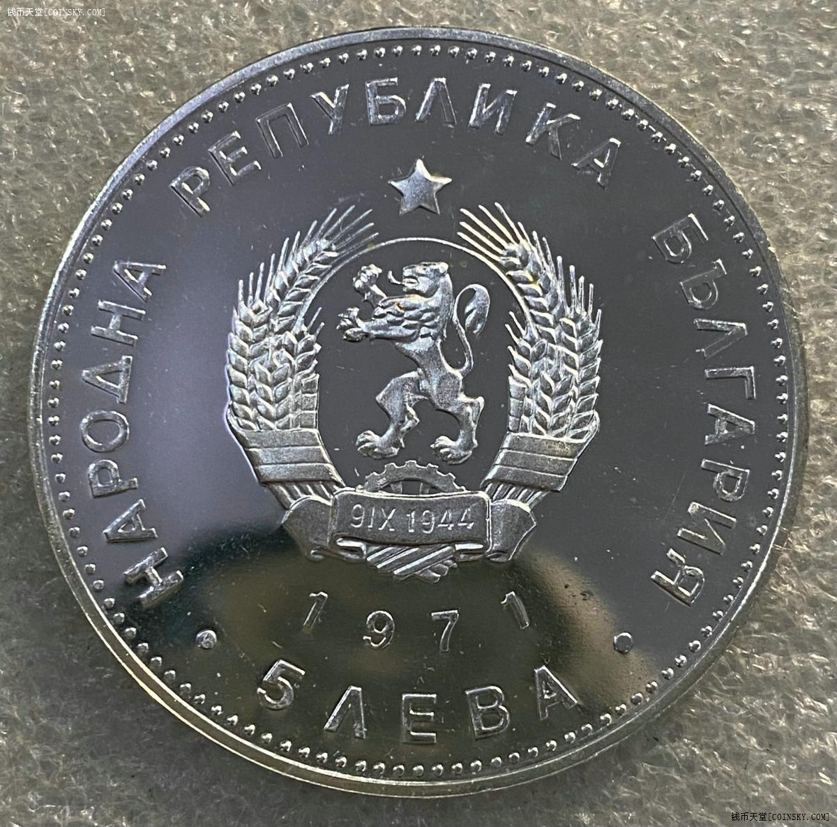 钱币天堂·交易区详情·小白鼠-精制保加利亚1971年5列夫纪念大银币