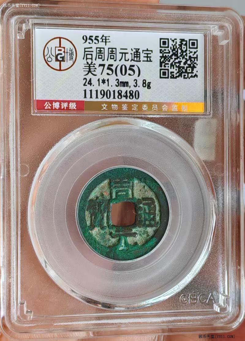 周通元宝　穿上接星右月　美品 五代十国时期周元通宝背上星实物图片及近期成交价格行情