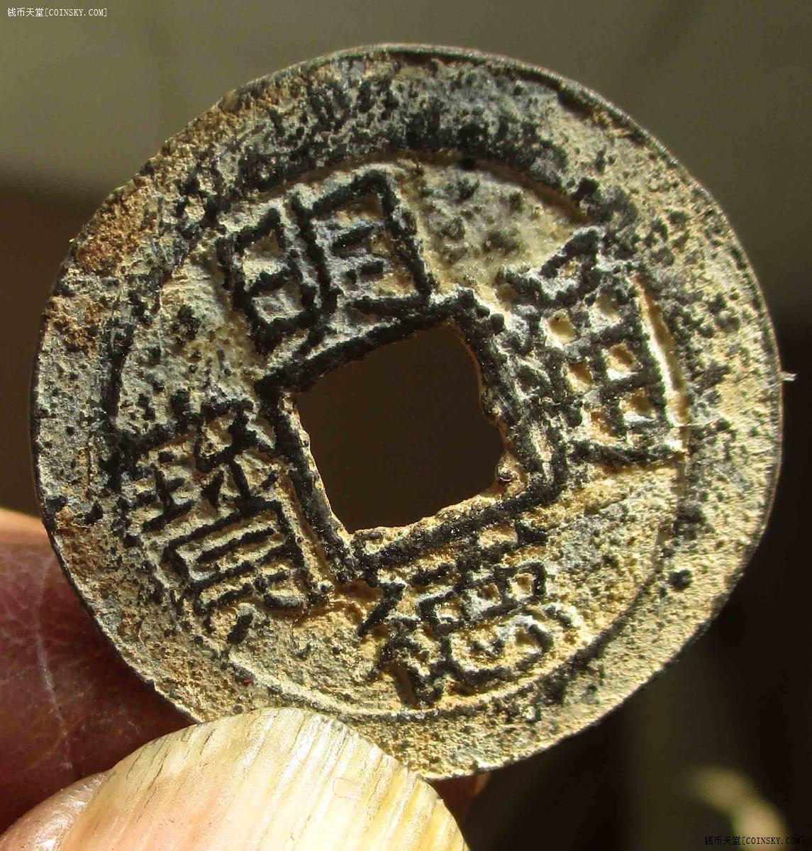 15祥宋手明德通宝五级23.2mm