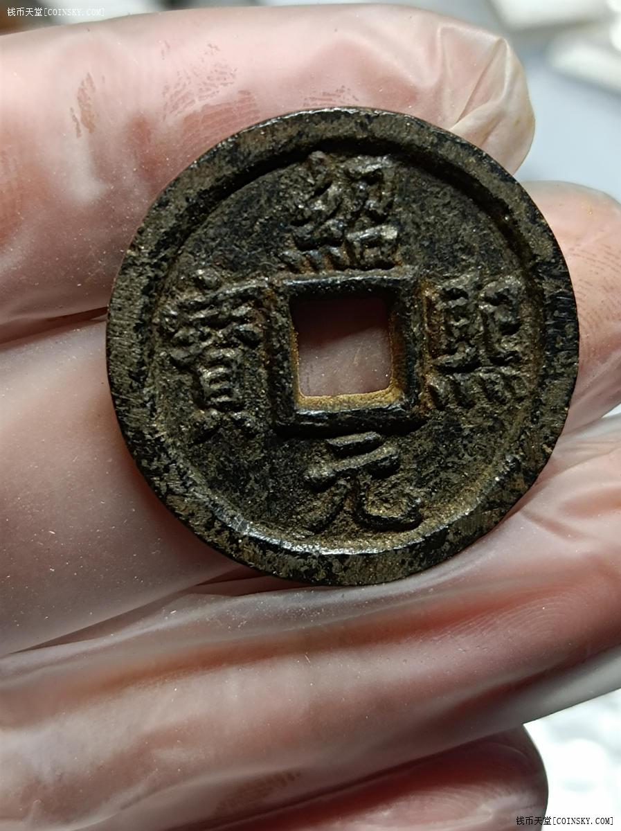 钱币天堂·交易区详情·绍熙元宝铁钱背春五收藏级极美品