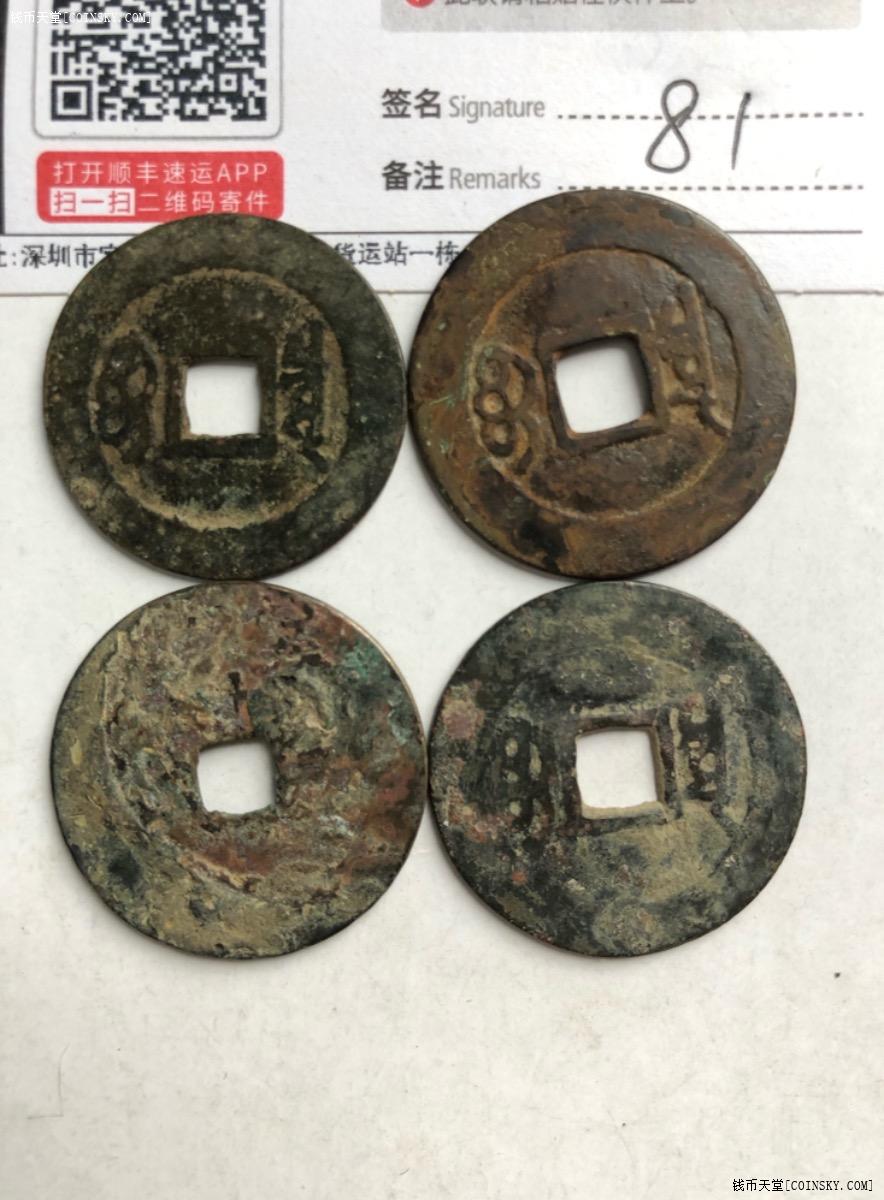 钱币天堂·交易区详情·美品康熙通宝铜钱4枚