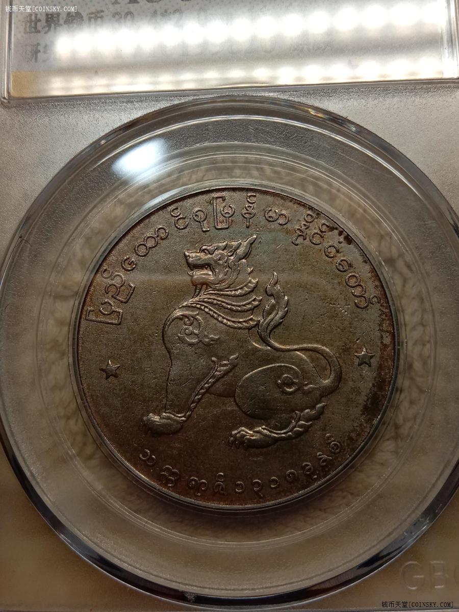 钱币天堂·交易区详情·公博评级au58缅甸1956麒麟币壹圆