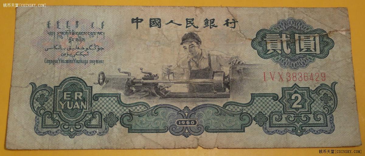 钱币天堂·交易区详情·特价起拍车工五星水印纸币一张