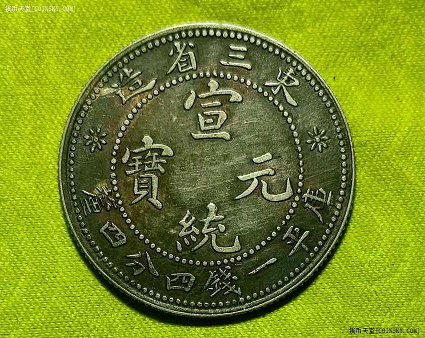 钱币天堂·交易区详情·东三毛角龙:黑彩黑龙前卫