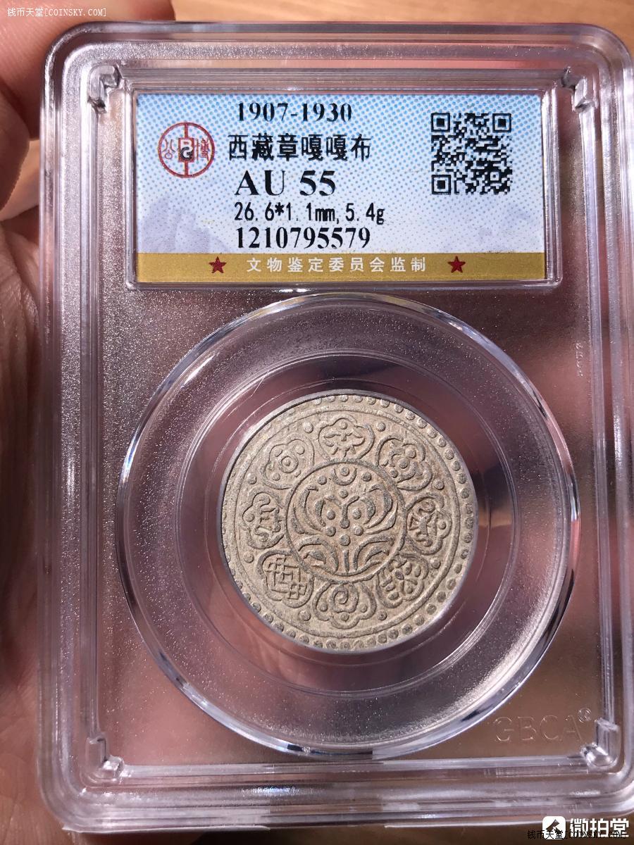 已售公博评级au55分原味带光章嘎西藏银币