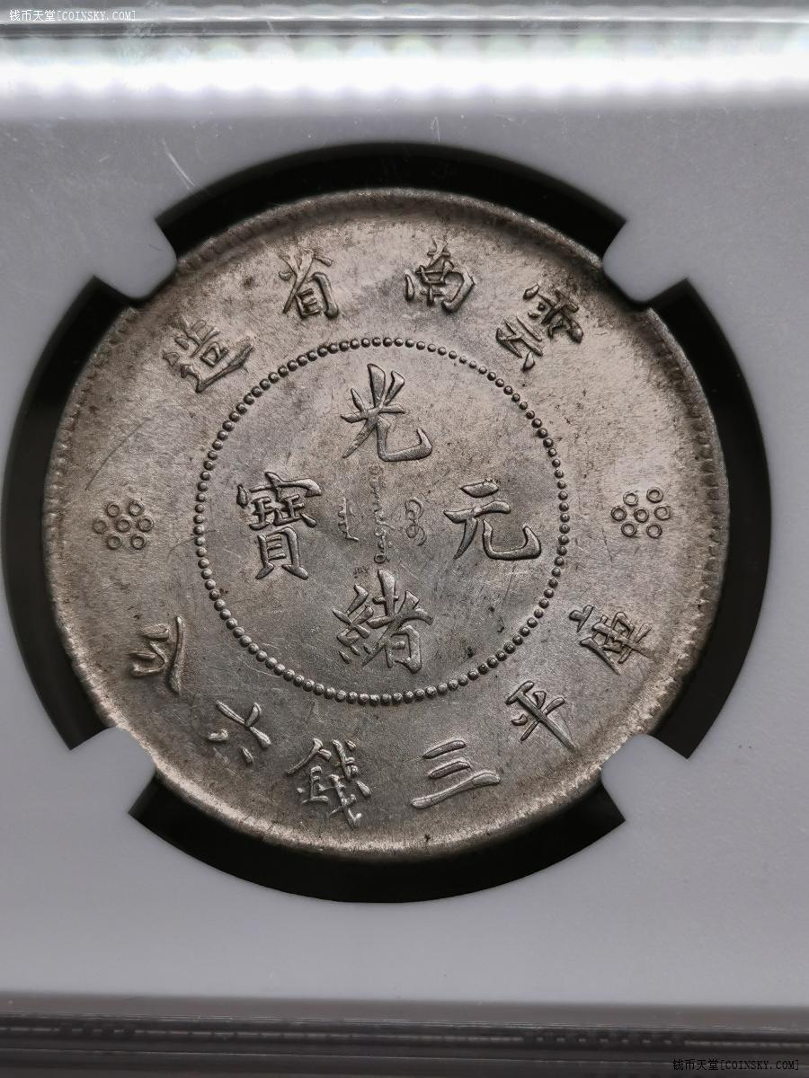 ngcunc三回珠五钉暗记版云南光绪元宝新龙半开银币