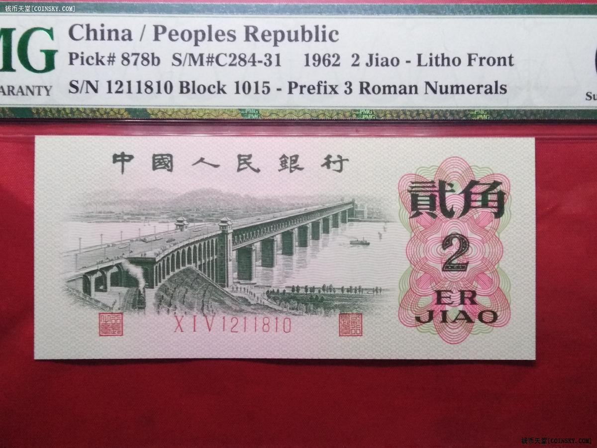 钱币天堂·交易区详情·pmg67分三版三罗马贰角无3457(罗马冠号错标)