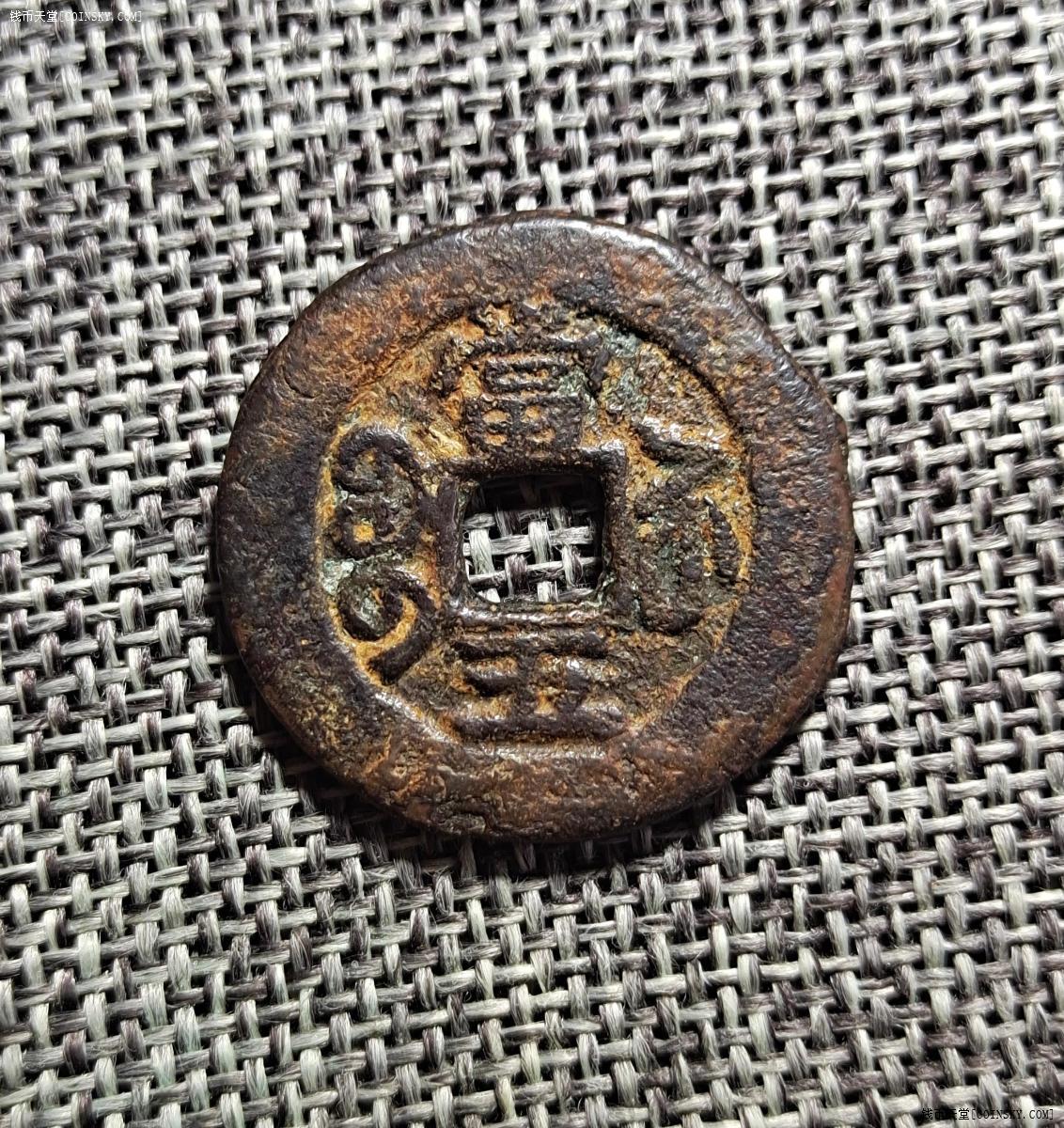 钱币天堂·交易区详情·铁壳锈光绪重宝宝苏局当五