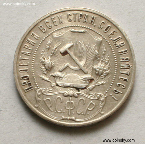 好品1921年苏联五星1卢布大银币