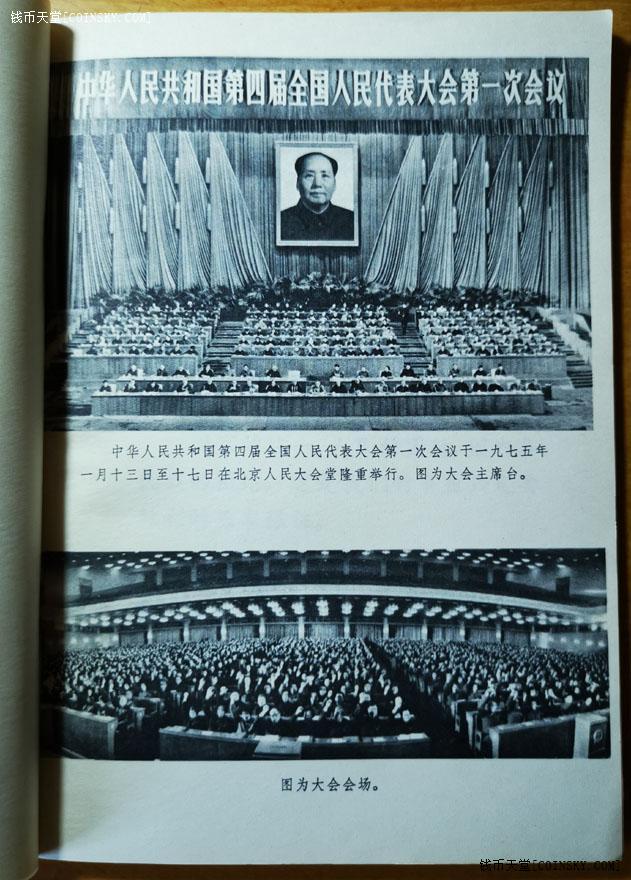 钱币天堂·交易区详情·文革文献《第四届全国人大第一次会议文件》