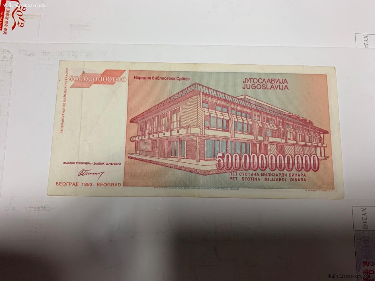 钱币天堂·交易区详情·南斯拉夫5000亿一张
