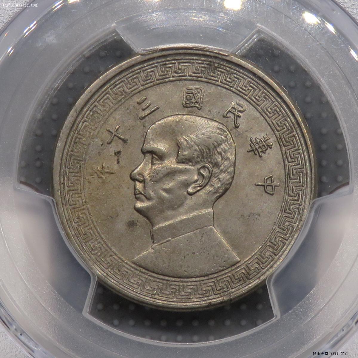 pcgsau58民国三十年孙像半圆镍币