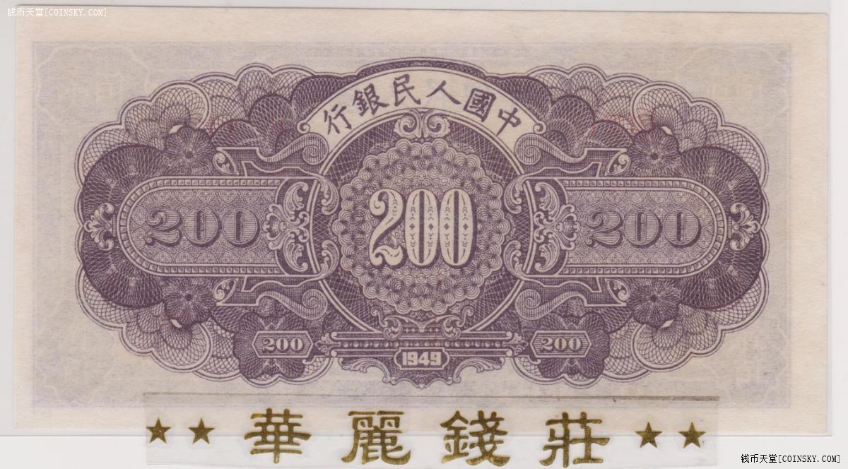 第一套人民币贰佰圆 200元长城全新