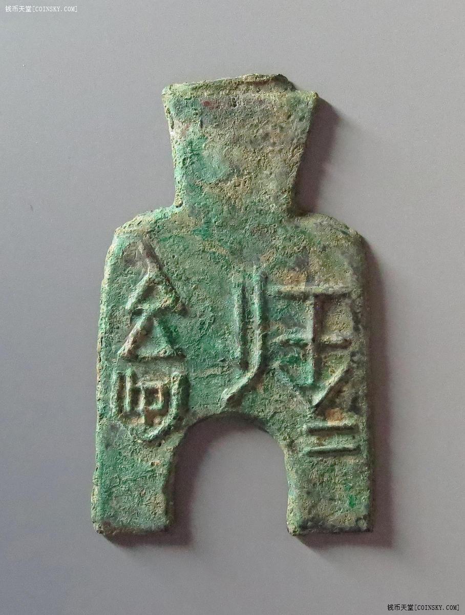 桥足布安邑二釿