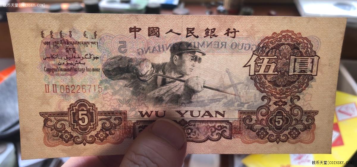 钱币天堂·交易区详情·挺版原票60年炼钢5元2连号