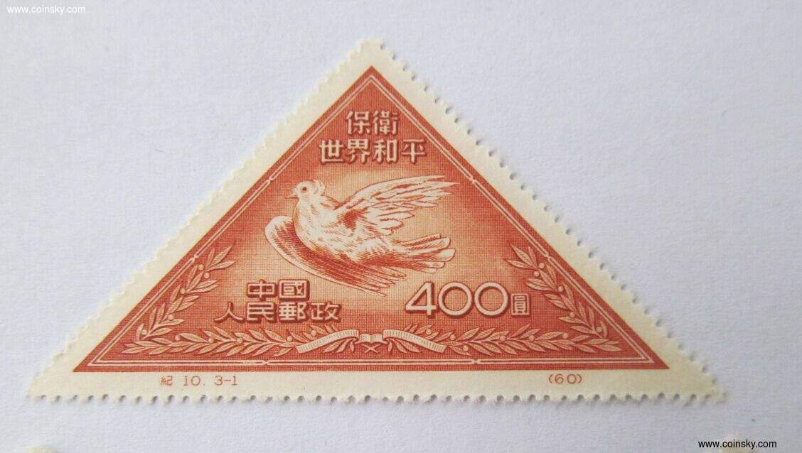 三角形邮票价值图片