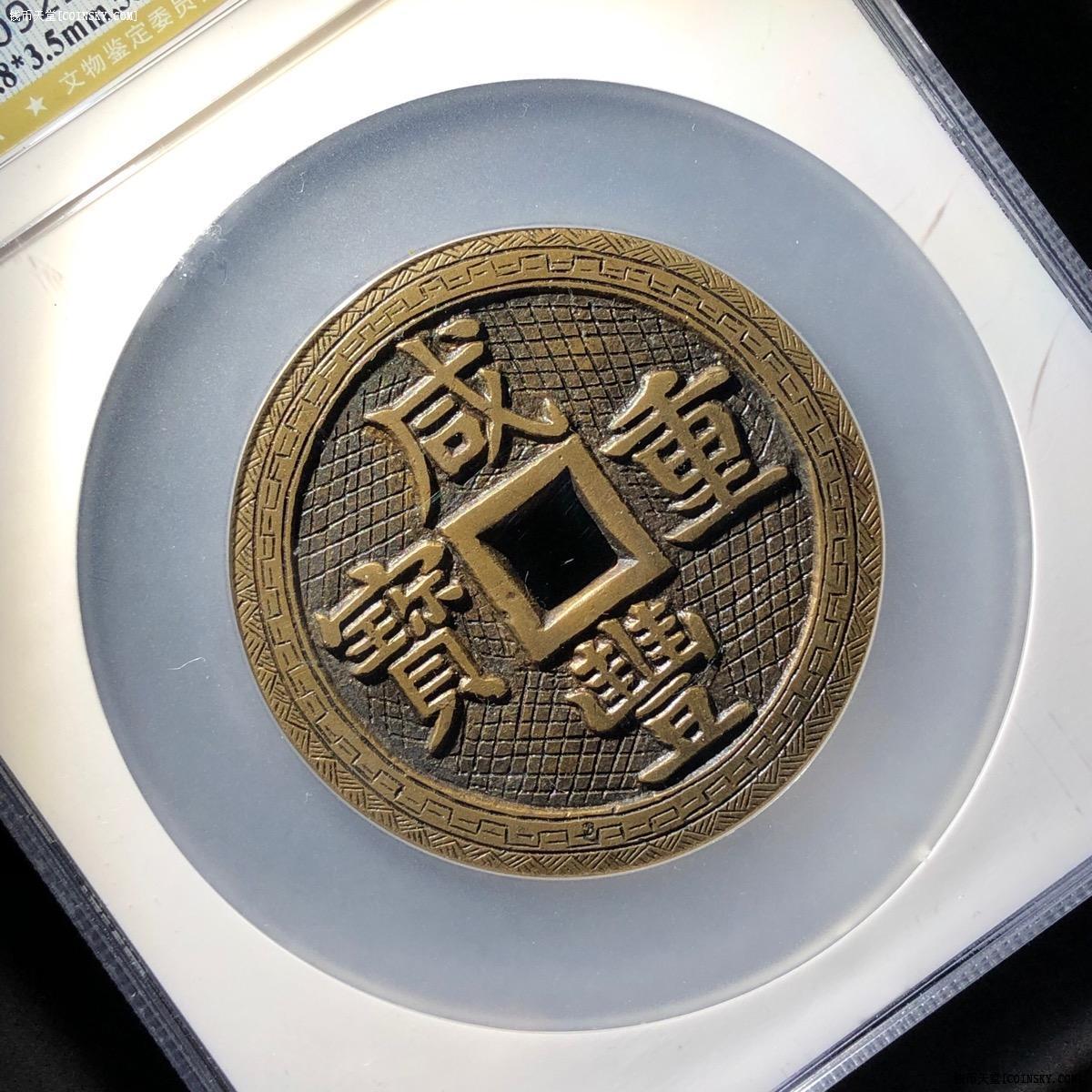 钱币天堂·交易区详情·极品咸丰宝泉当五十刻花