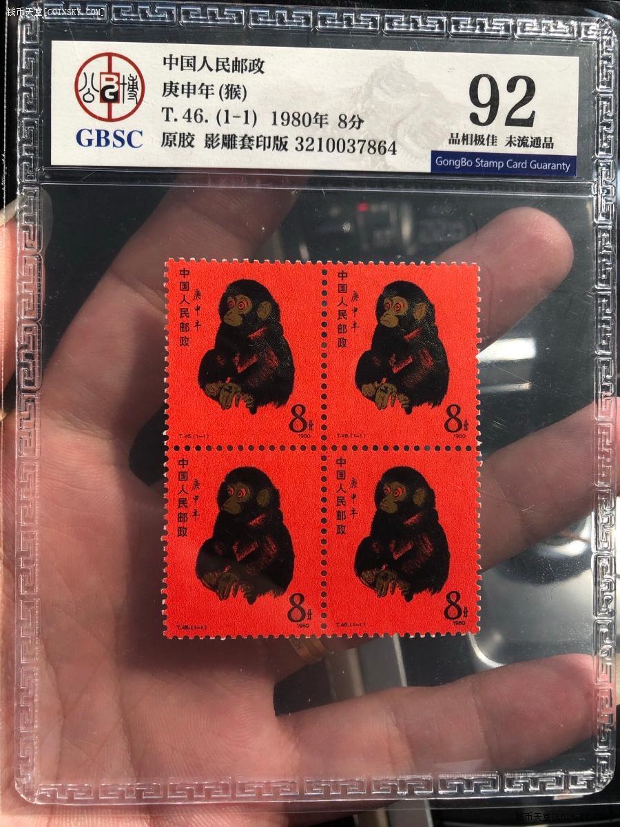 t-46猴票四方连 毛发黑亮栩栩如生 全金粉