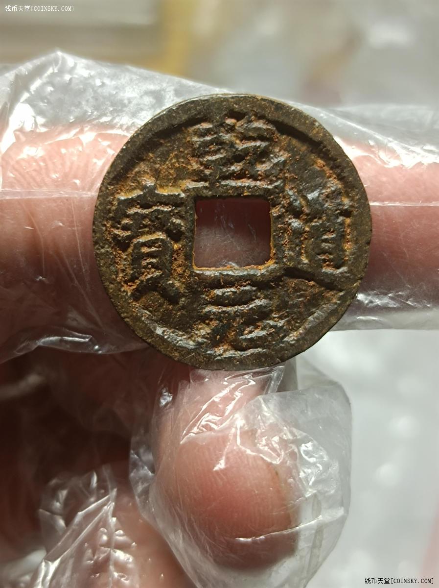 钱币天堂·交易区详情·乾道元宝铁钱小平背下同稀少品
