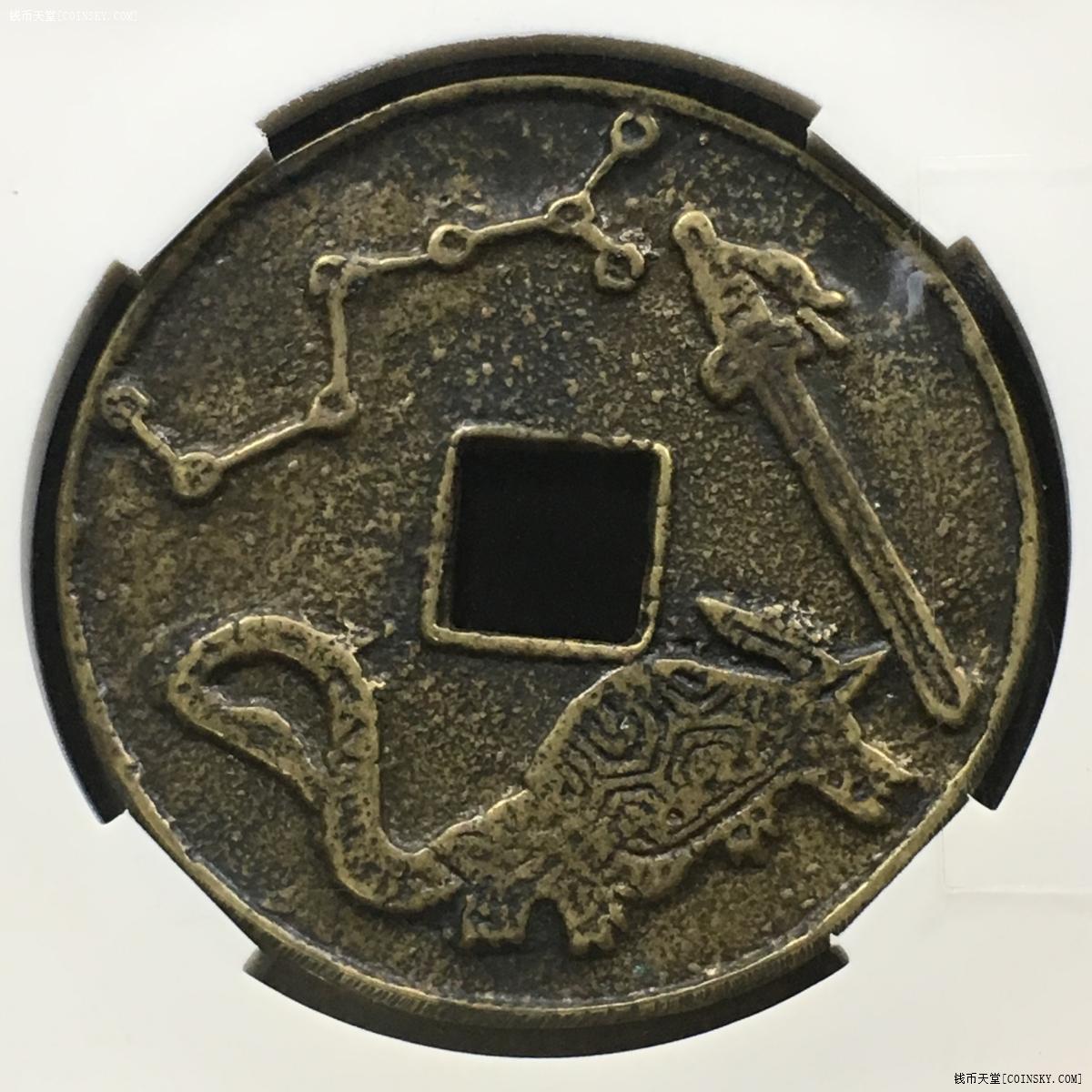 上海造币厂寿币龟蛇图图片