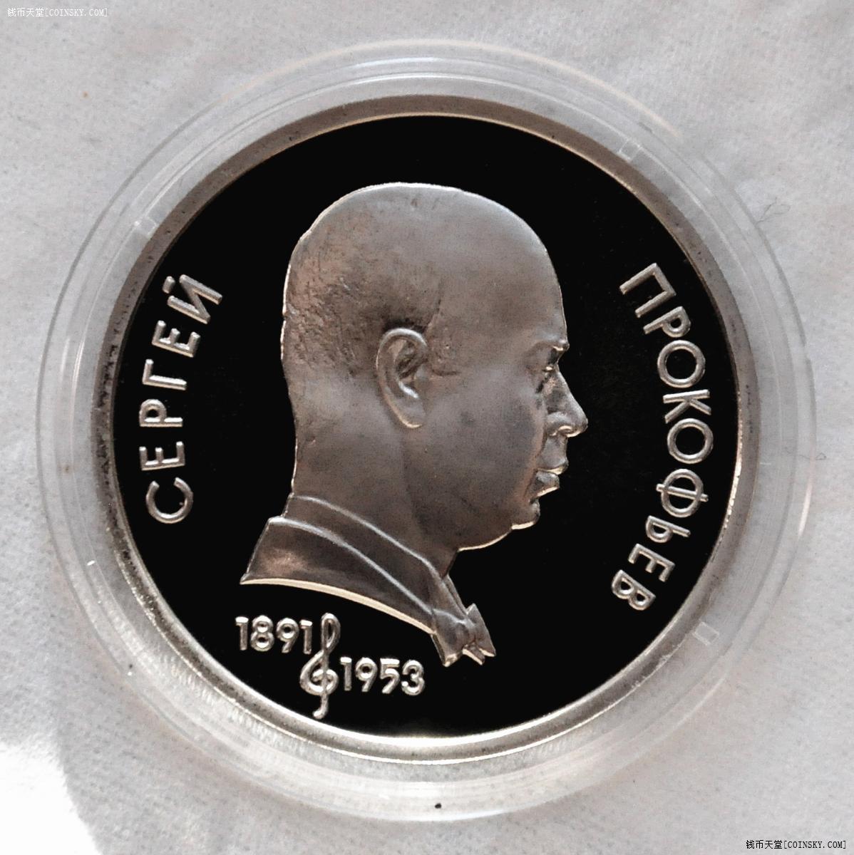 苏联1991年1卢布精制纪念币 普罗科菲耶夫百年诞辰