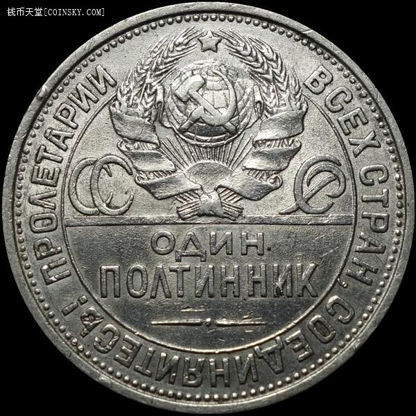 钱币天堂·交易区详情·【雨安代拍】 苏联50戈比1925年打铁