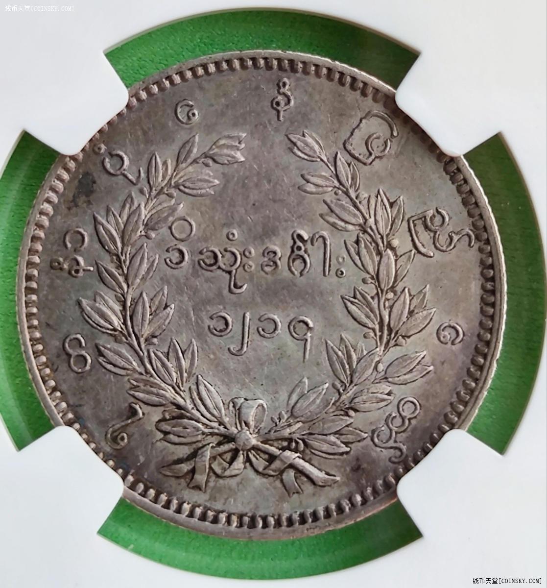 钱币天堂·交易区详情·ngc-au55 1852年 缅甸孔雀银币,老包浆全羽毛!