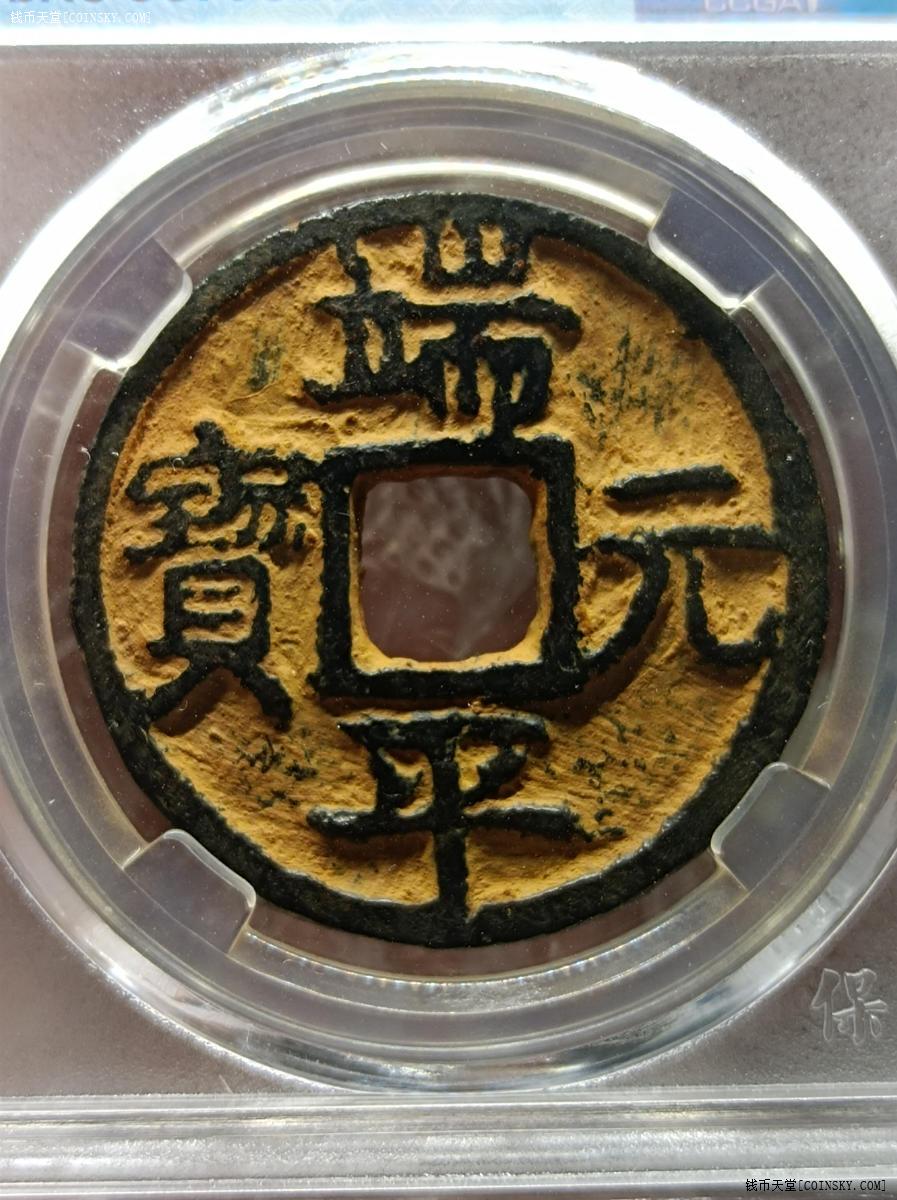 钱币天堂·交易区详情·端平元宝铁钱背定伍东上盒子币85分稀少品种