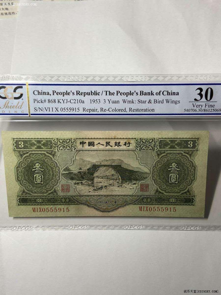 钱币天堂·交易区详情·二版苏三元pcgs评级30分
