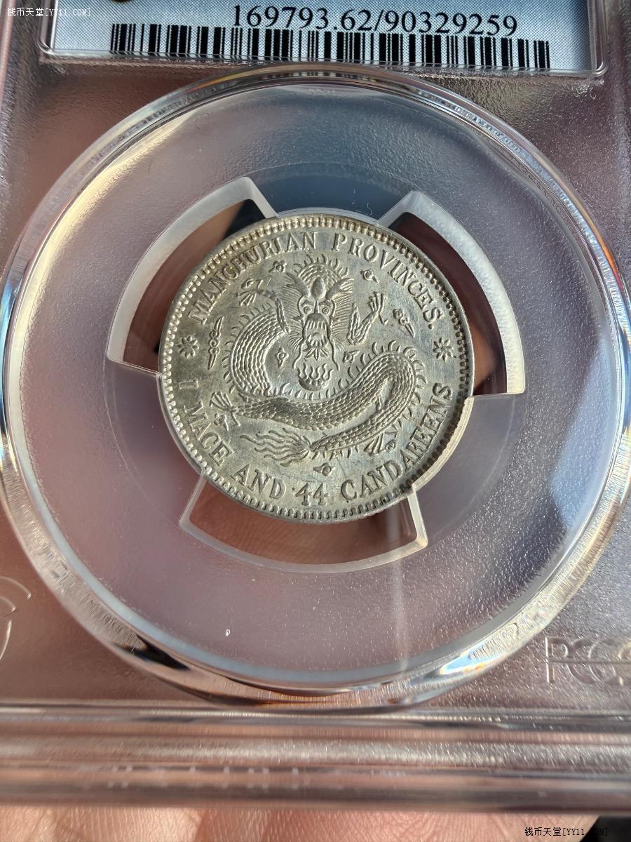 钱币天堂·交易区详情·PCGS MS62东三省造宣统元宝二角银币中心梅花