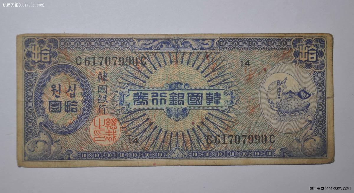 早期韩国银行券龟图10元原票少见品