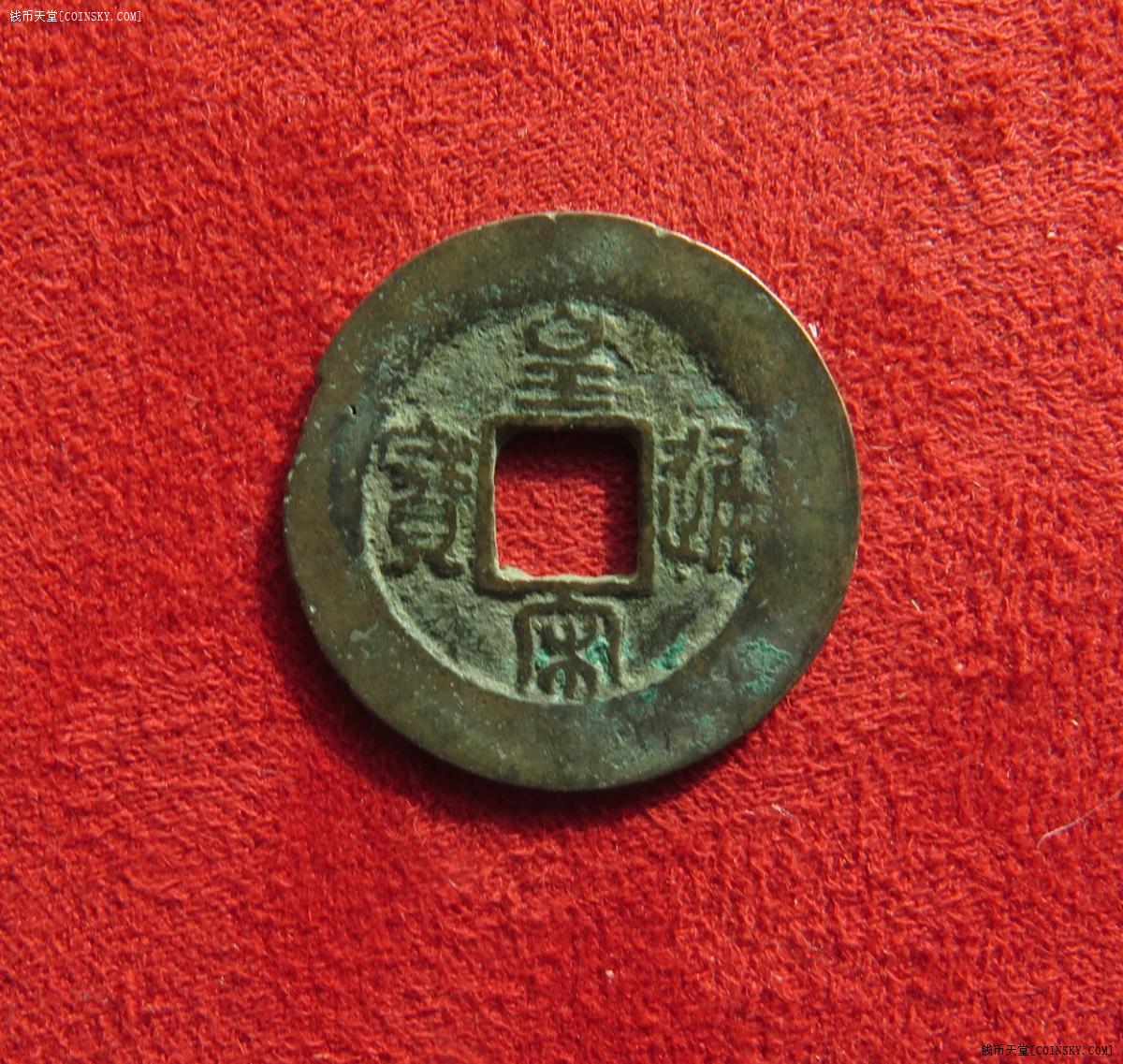 钱币天堂·交易区详情·北宋皇宋通宝小平(篆书)宽缘