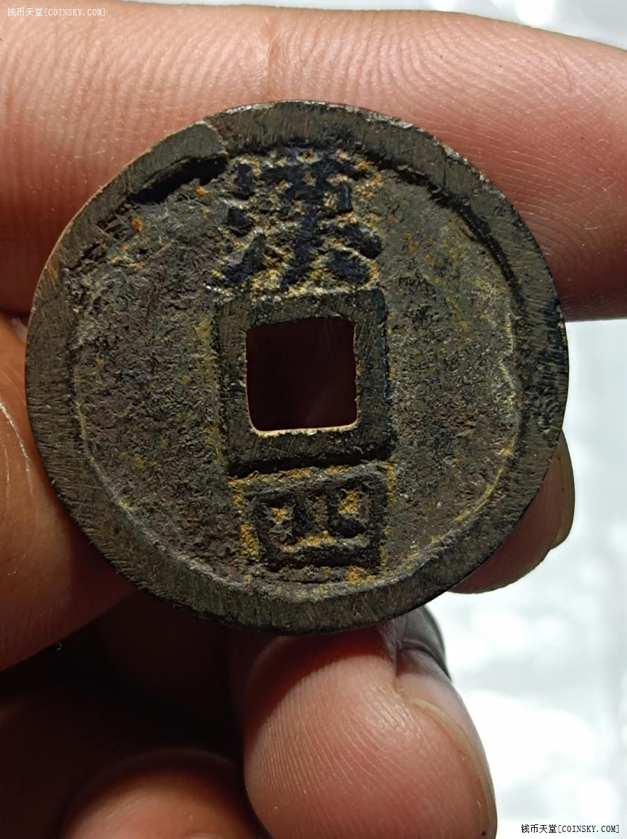 钱币天堂·交易区详情·嘉定通宝铁钱背汉四极美品