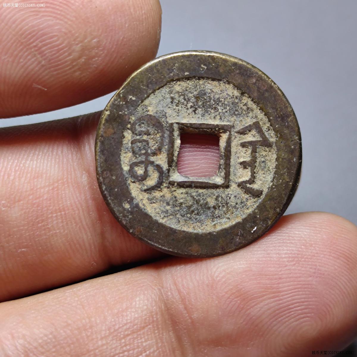 钱币天堂·交易区详情·嘉庆通宝宝陕局