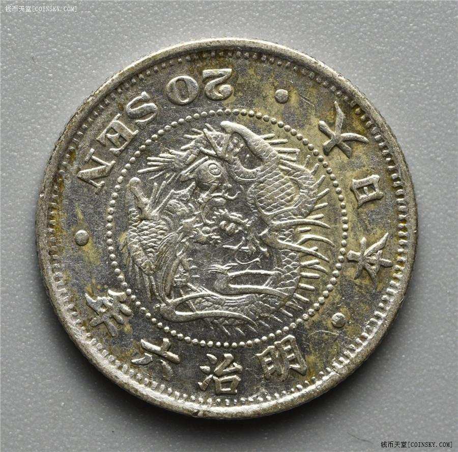 钱币天堂·交易区详情·少见年份极美带光明治6年龙二十钱银币