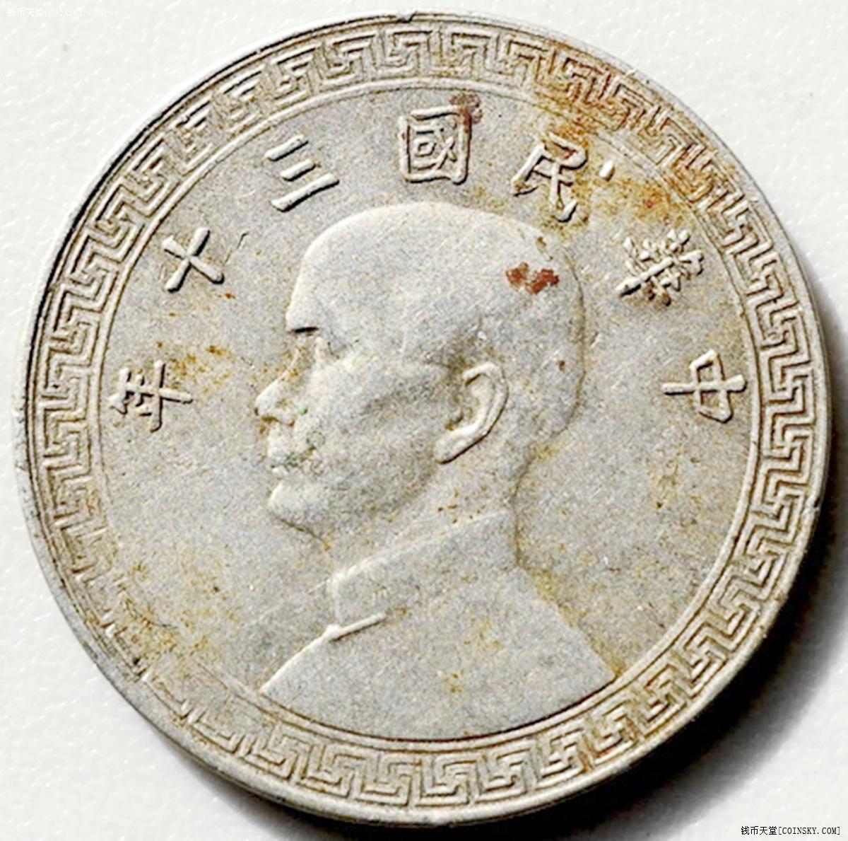 钱币天堂--个人展馆--中华民国镍币--桂林版三十年十分镍币