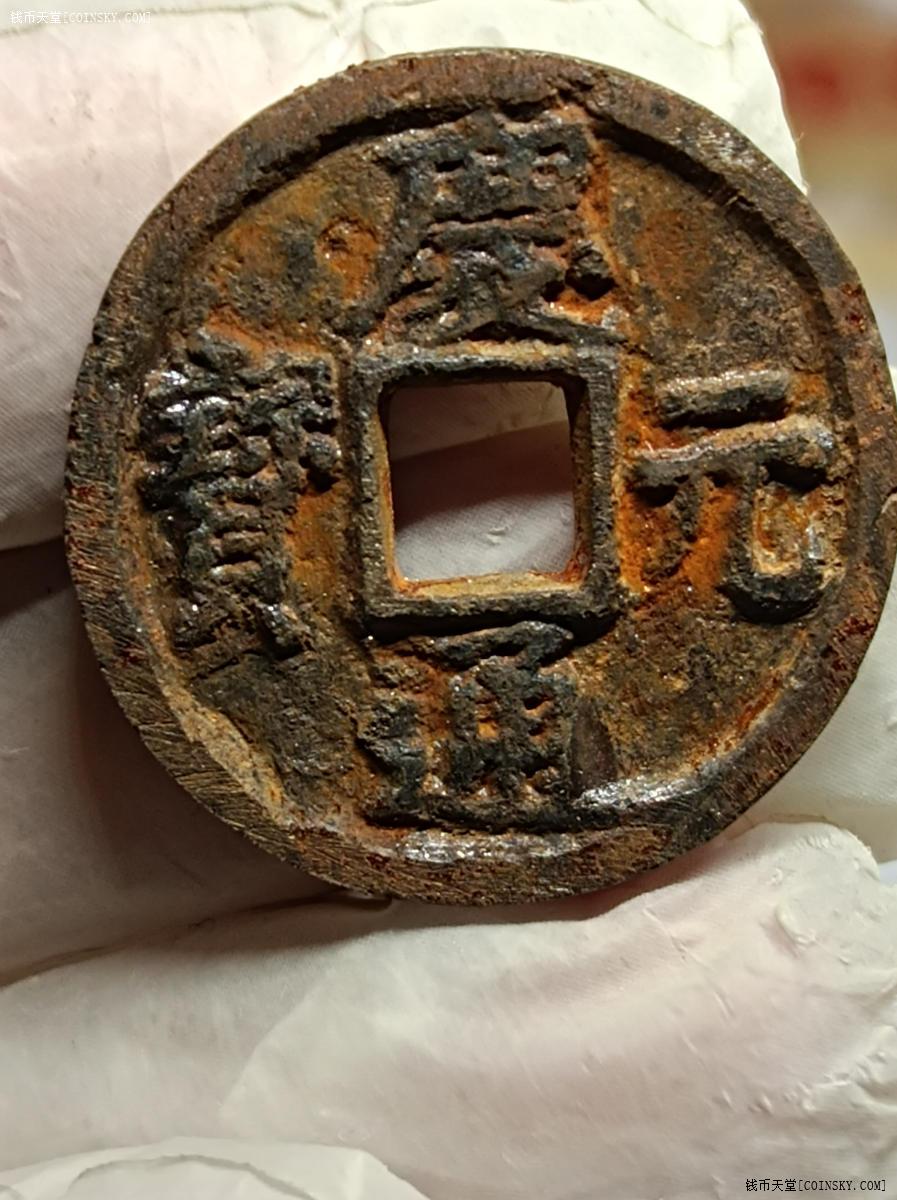 钱币天堂·交易区详情·庆元通宝铁钱同六