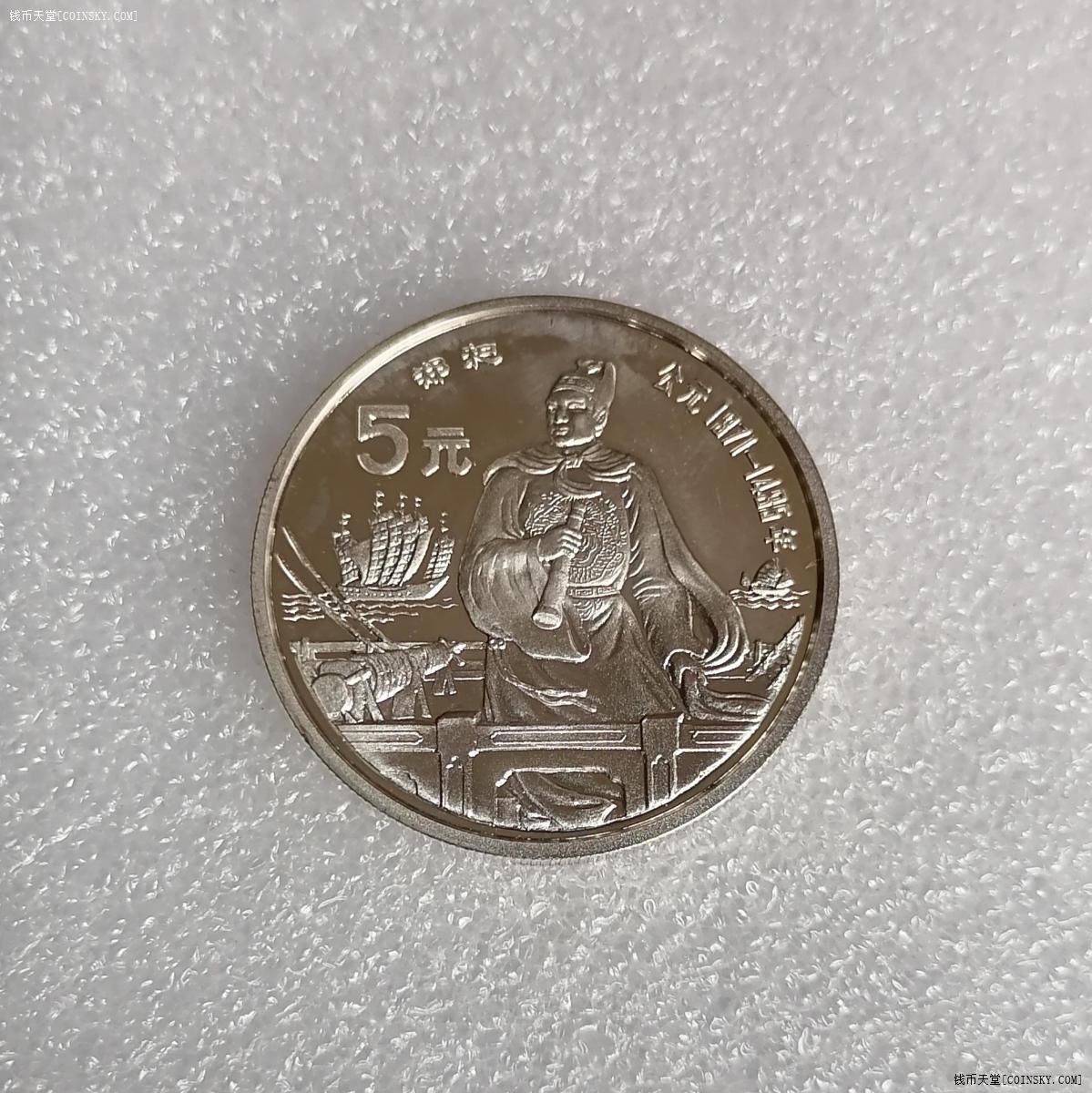 钱币天堂·交易区详情·中国杰出历史人物郑和纪念币
