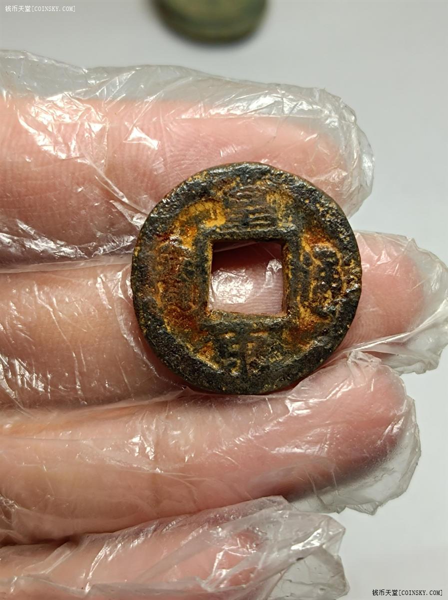 钱币天堂·交易区详情·皇宋通宝铁钱