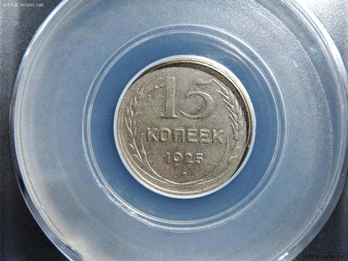 钱币天堂·交易区详情·苏联银币 15戈比 底板带光(911-2)