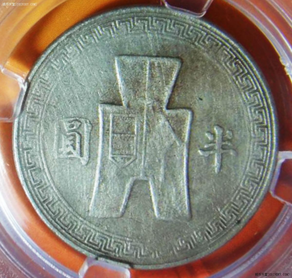 民国32年半圆白铜币