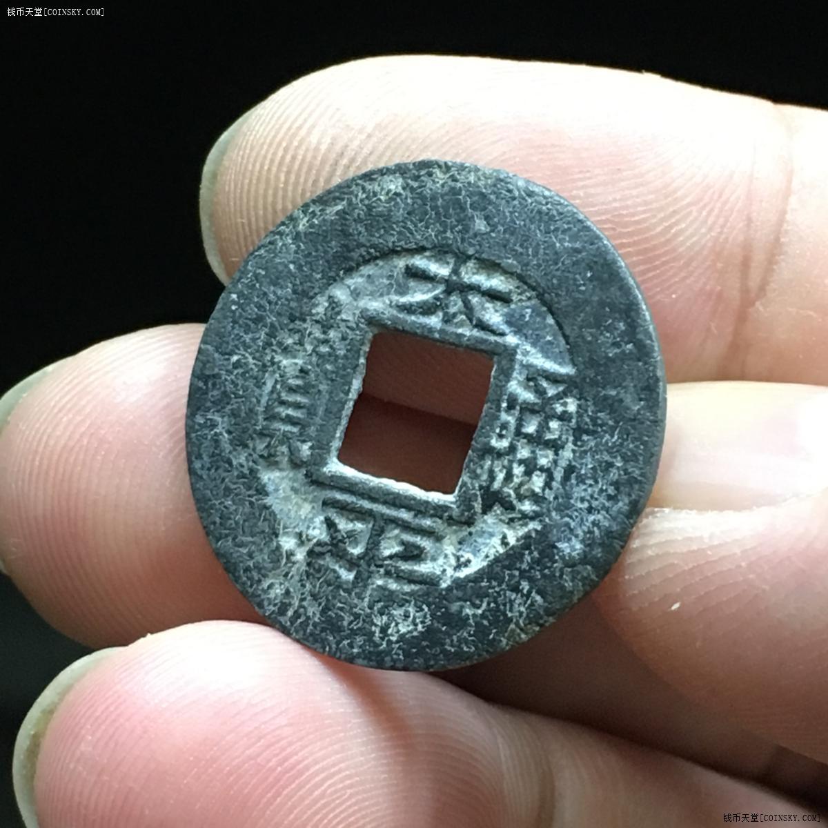 钱币天堂·交易区详情·xm42420 安南·太平通宝背右月