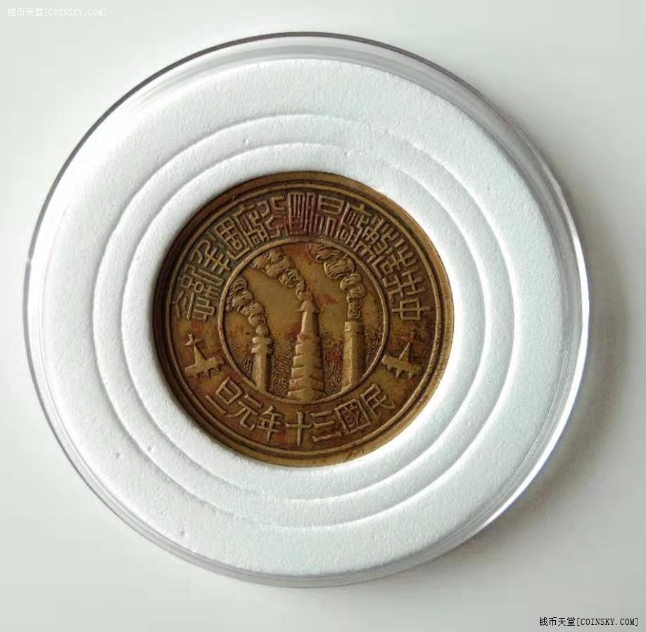 中央造币厂昆明分厂还我河山纪念章黄铜