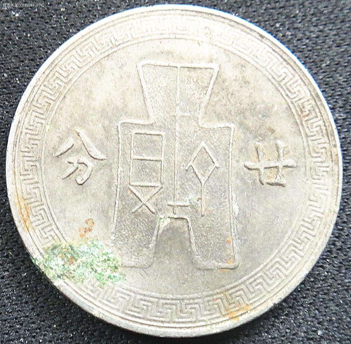 钱币天堂--个人展馆--中华民国镍币--民国二十五年镍币一套