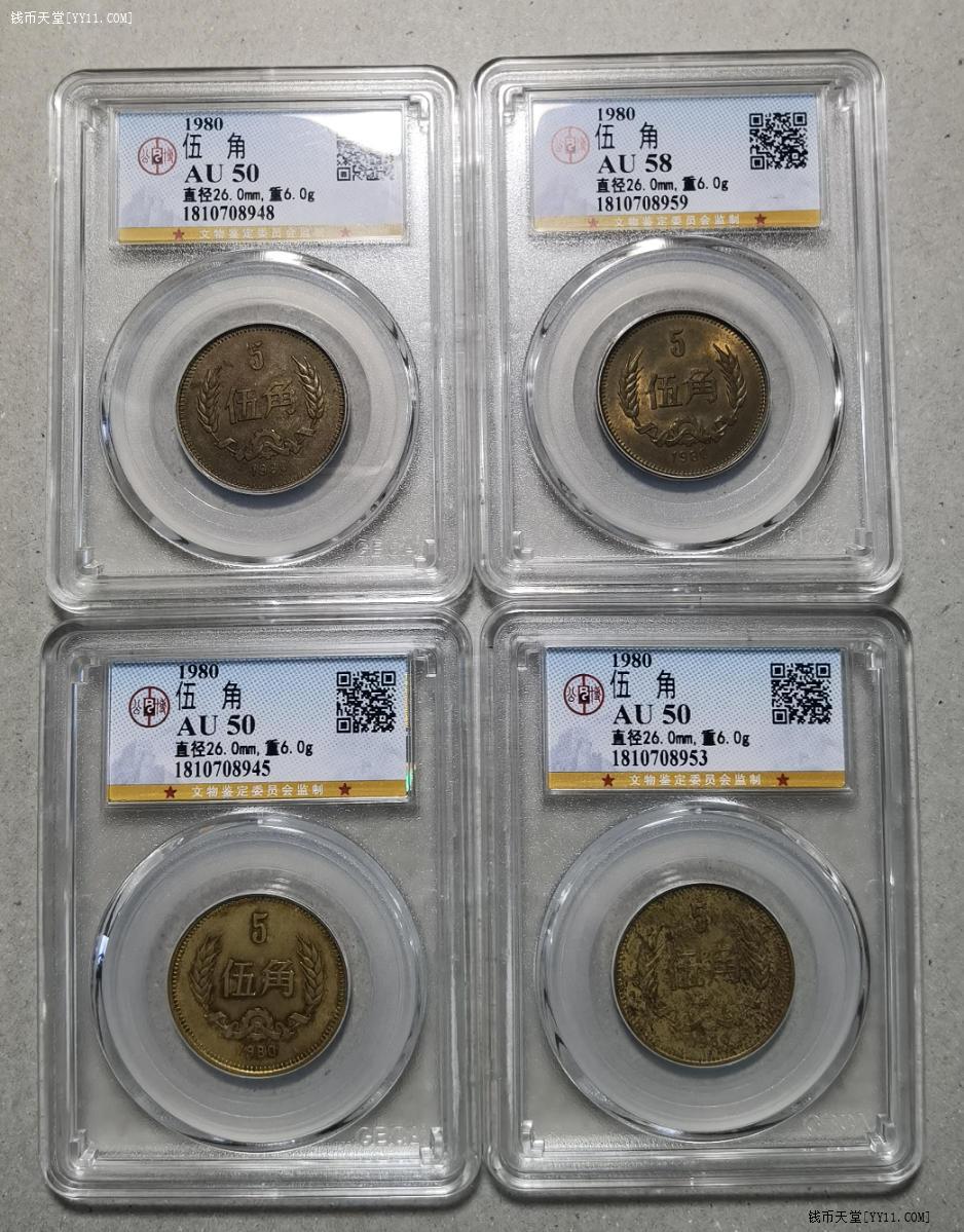 钱币天堂·交易区详情·公博评级，1980年长城币5角4枚