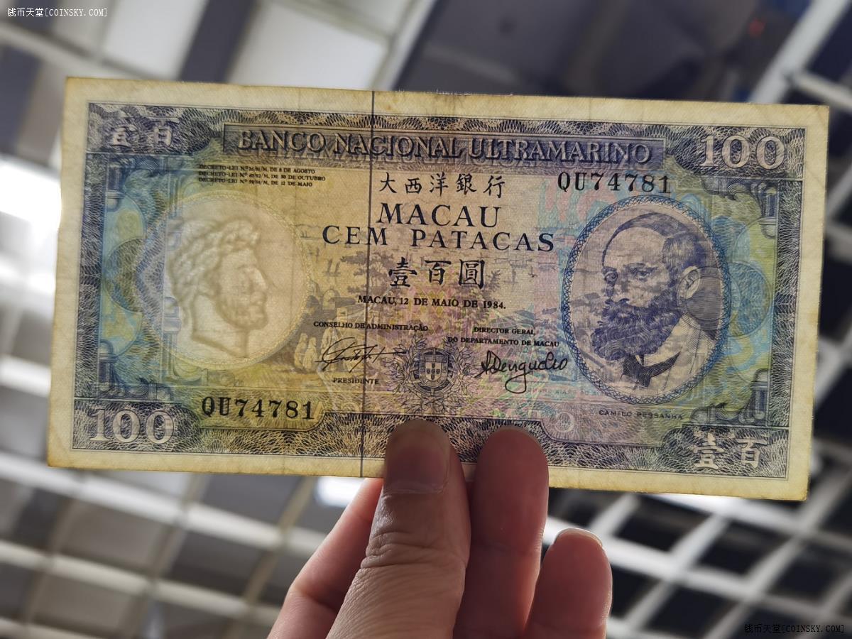 已售原票好品1984年澳门大西洋银行100元无裂口无穿洞