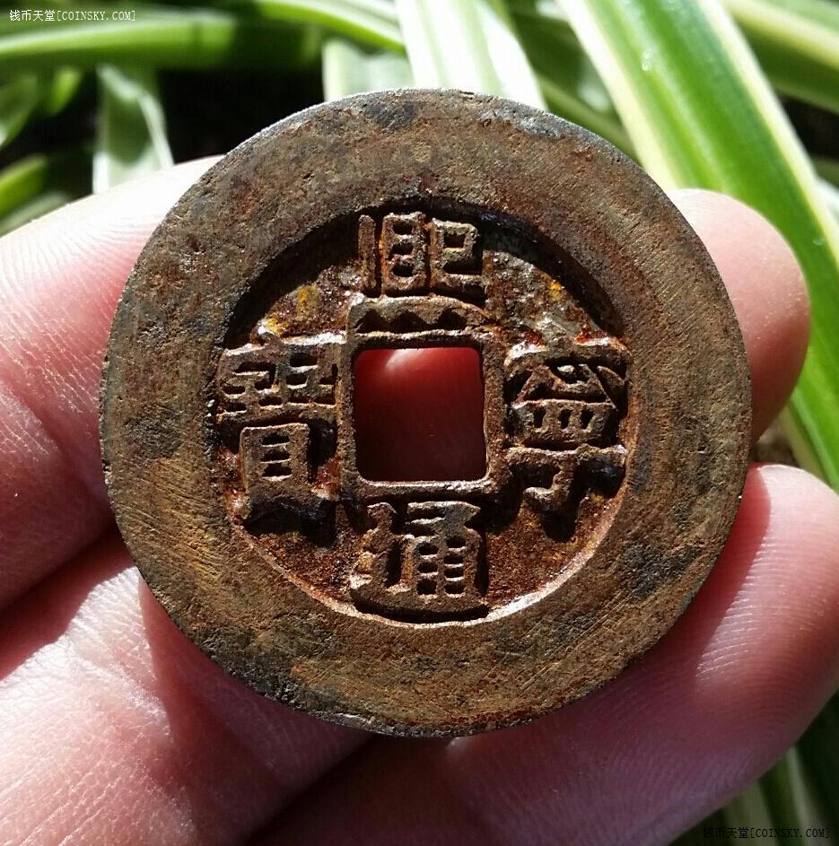 钱币天堂·交易区详情·极品折三熙宁通宝超级大宽缘铁钱