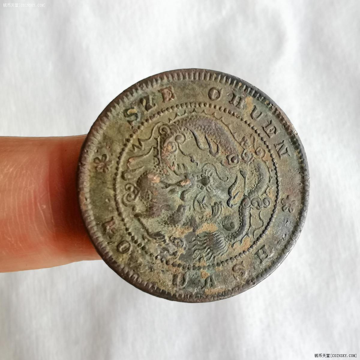 钱币天堂·交易区详情·美品四川光绪元宝飞龙当十