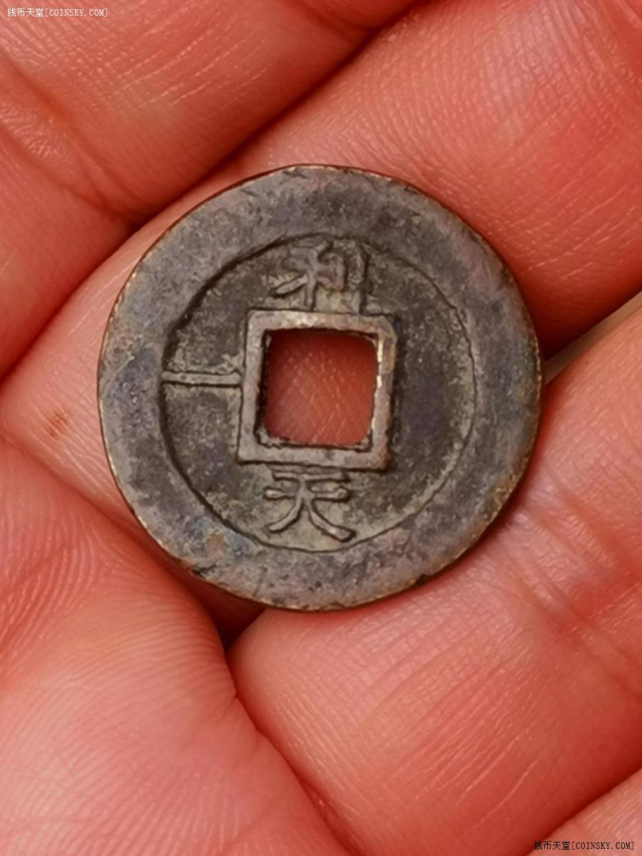 钱币天堂·交易区详情·常平通宝背利天一